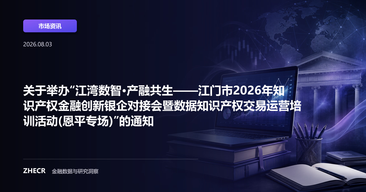 关于举办“江湾数智·产融共生——江门市2026年知识产权金融创新银企对接会暨数据知识产权交易运营培训活动(恩平专场)”的通知