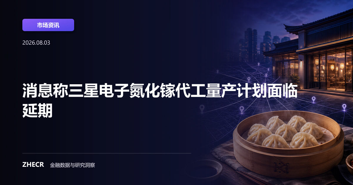消息称三星电子氮化镓代工量产计划面临延期