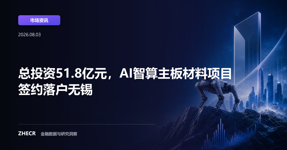 总投资51.8亿元，AI智算主板材料项目签约落户无锡