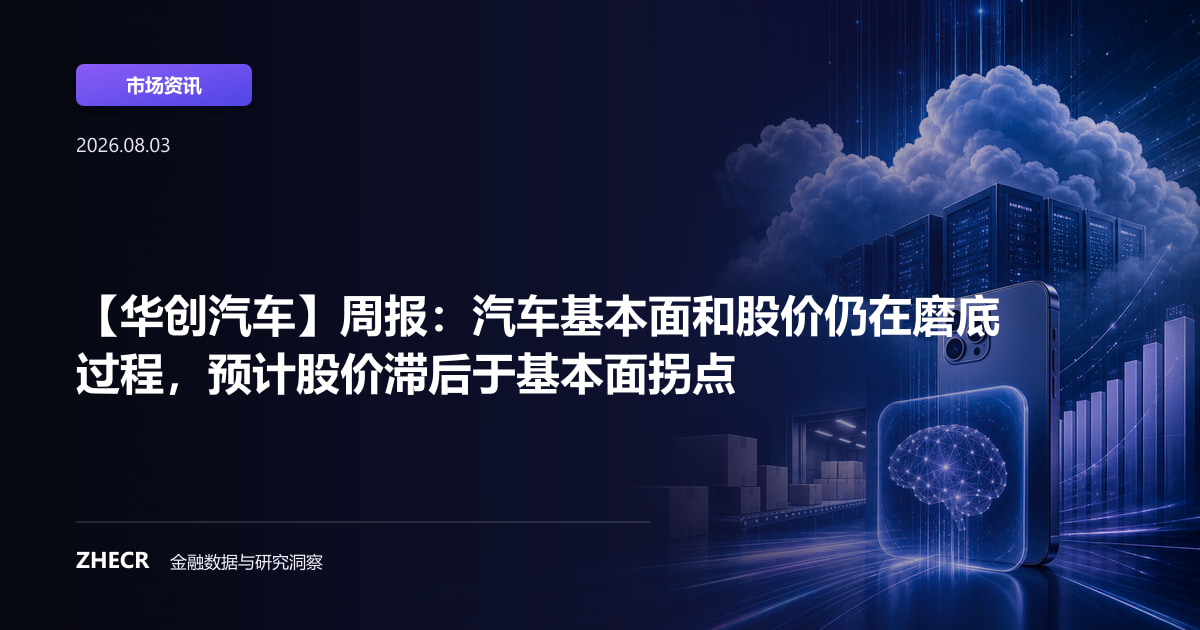 【华创汽车】周报：汽车基本面和股价仍在磨底过程，预计股价滞后于基本面拐点
