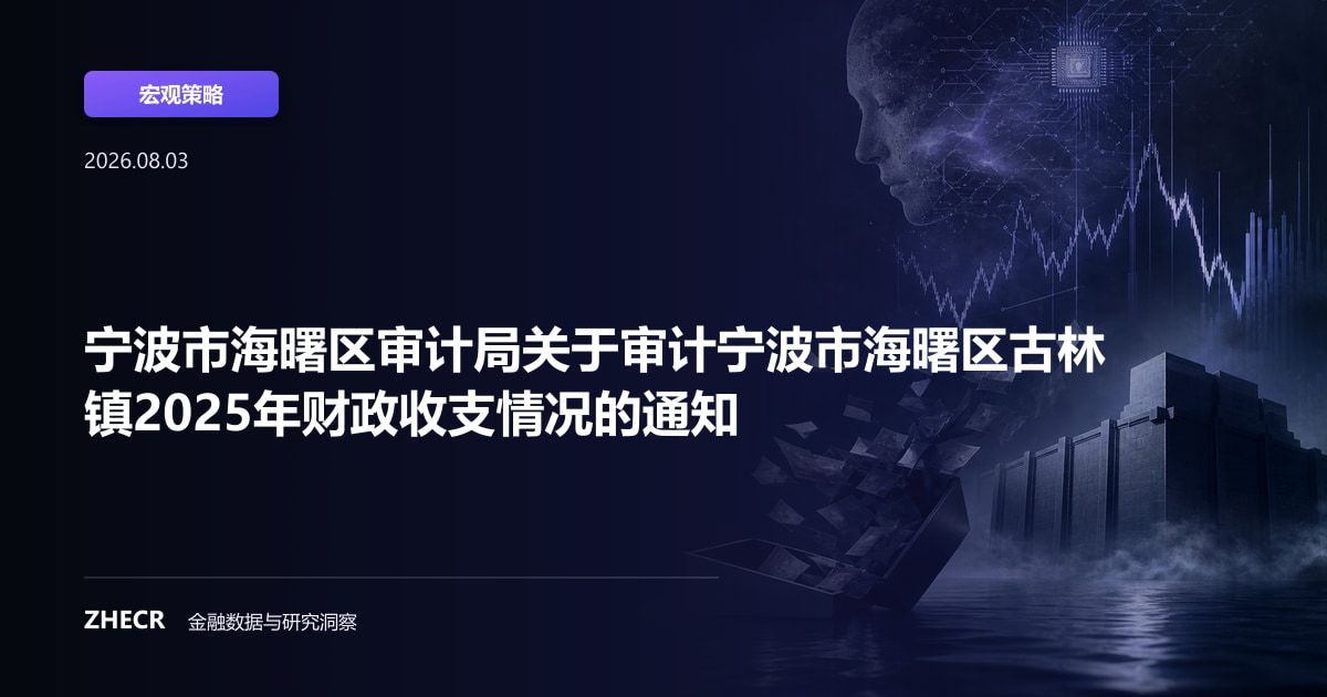 宁波市海曙区审计局关于审计宁波市海曙区古林镇2025年财政收支情况的通知