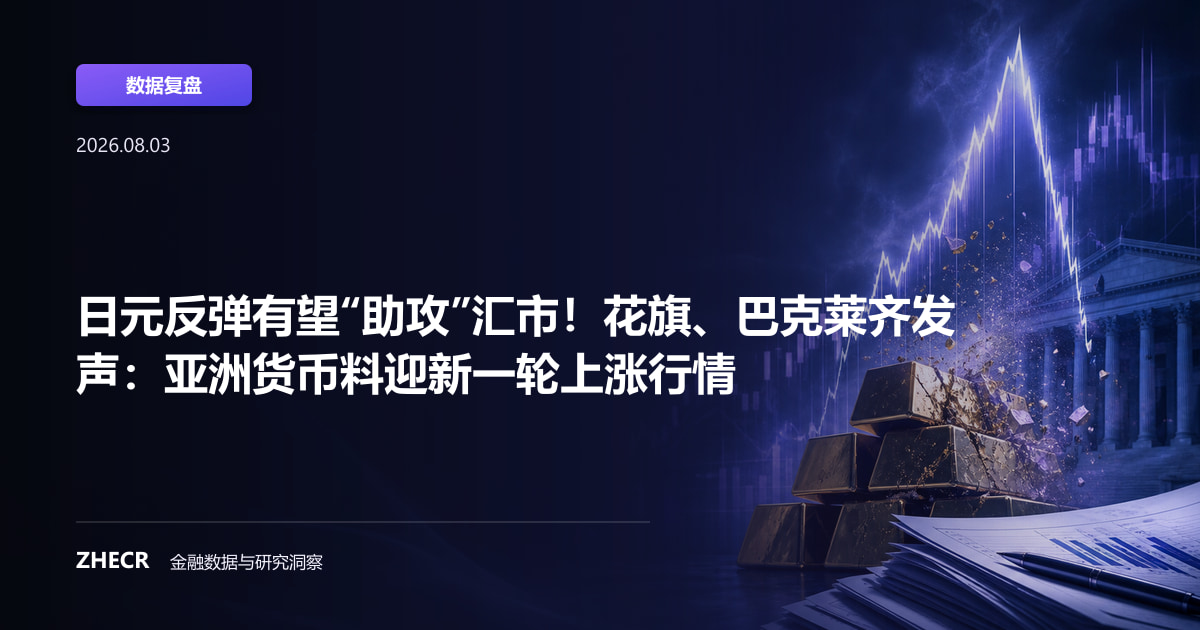日元反弹有望“助攻”汇市！花旗、巴克莱齐发声：亚洲货币料迎新一轮上涨行情