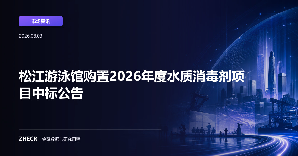 松江游泳馆购置2026年度水质消毒剂项目中标公告
