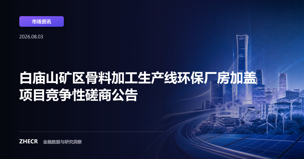 白庙山矿区骨料加工生产线环保厂房加盖项目竞争性磋商公告