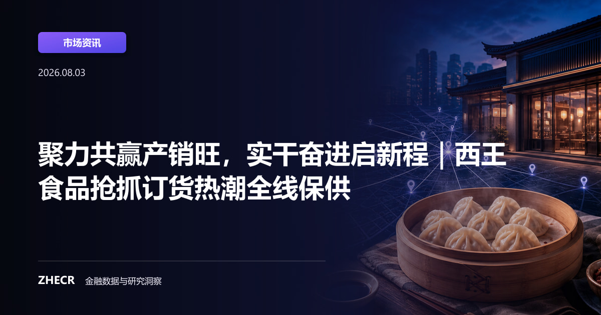 聚力共赢产销旺，实干奋进启新程｜西王食品抢抓订货热潮全线保供