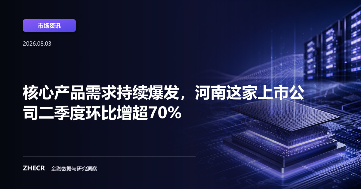 核心产品需求持续爆发，河南这家上市公司二季度环比增超70%