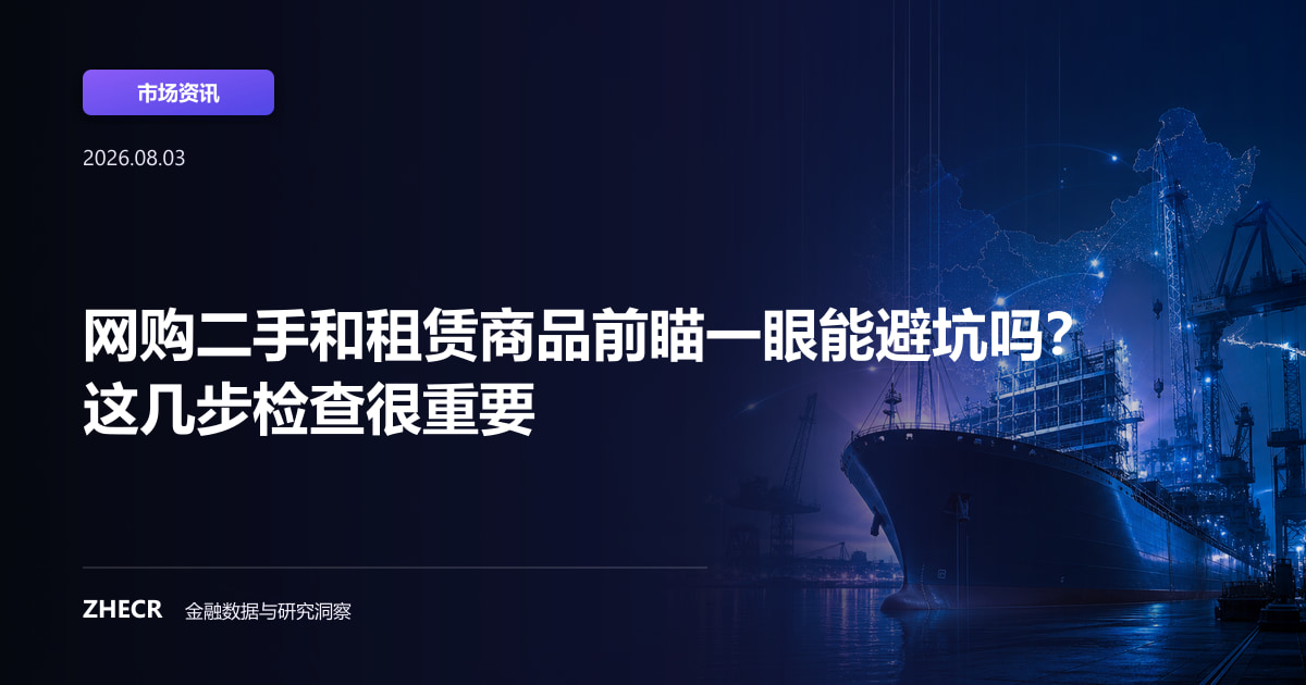 网购二手和租赁商品前瞄一眼能避坑吗？这几步检查很重要