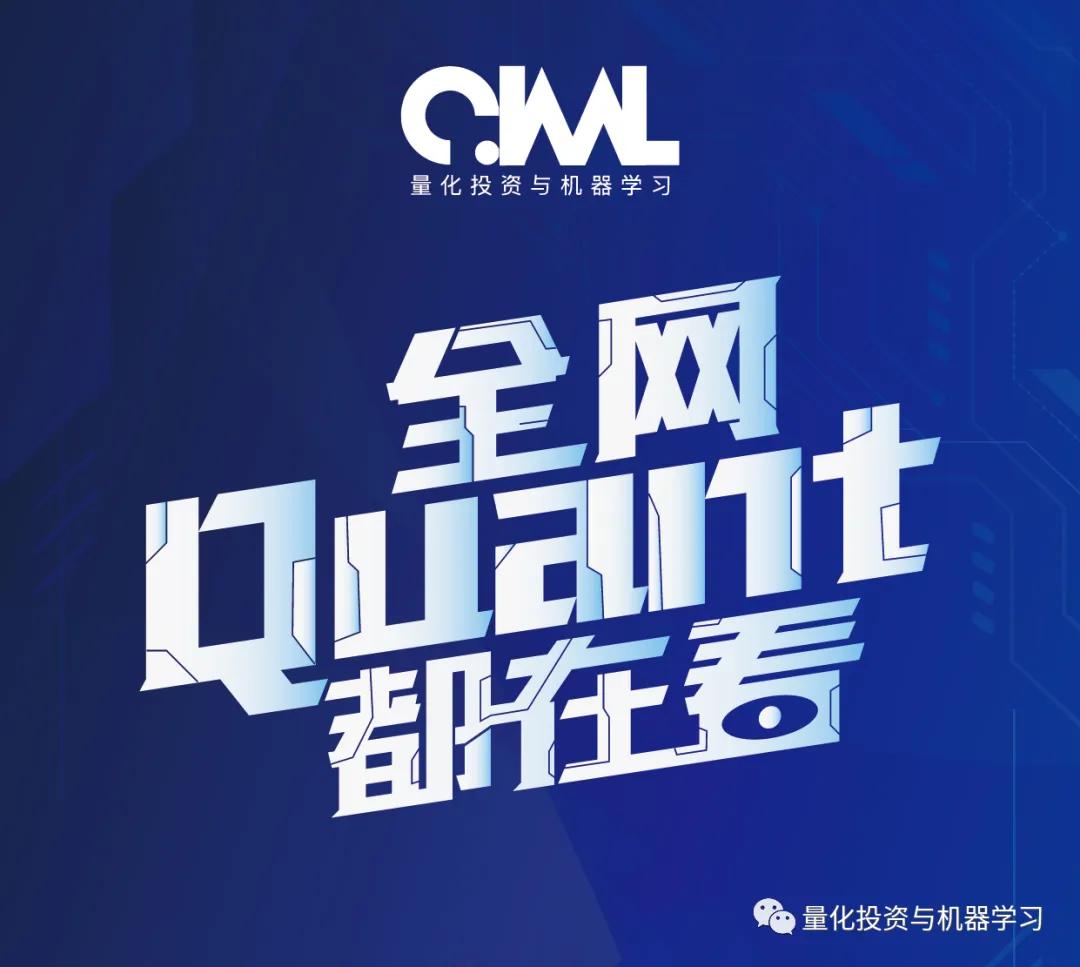量化投资与机器学习微信公众号成立已有10余年，是业内垂直于
