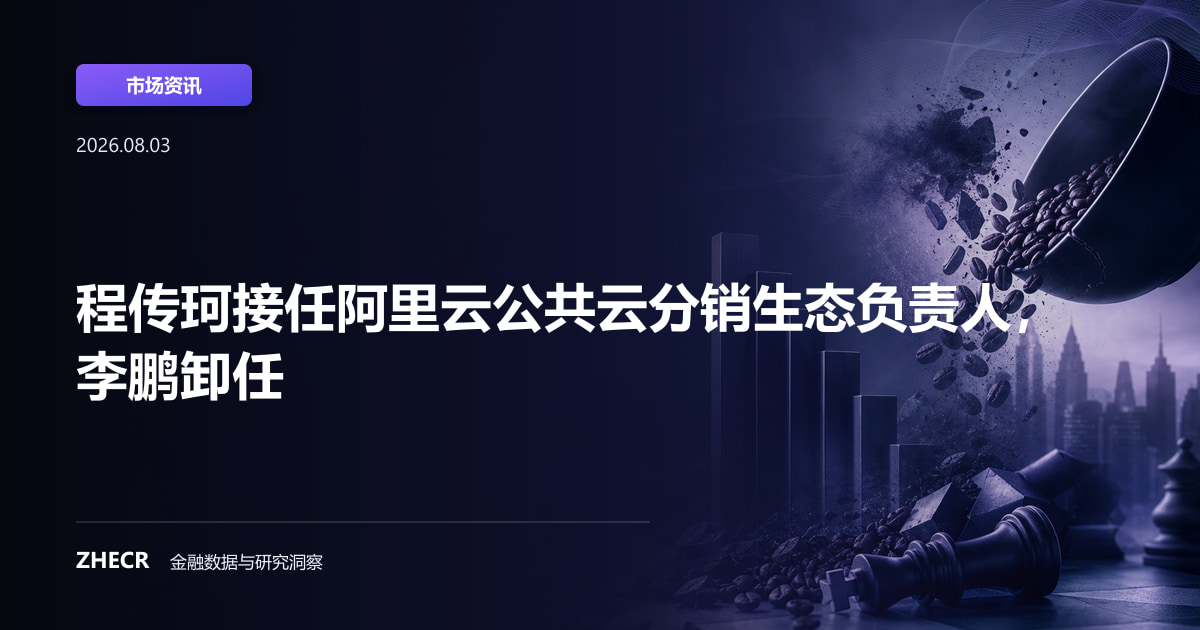 程传珂接任阿里云公共云分销生态负责人，李鹏卸任