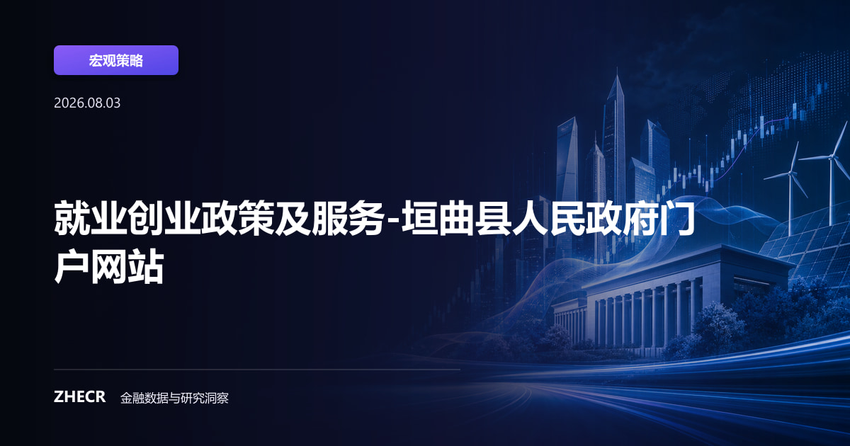 就业创业政策及服务-垣曲县人民政府门户网站
