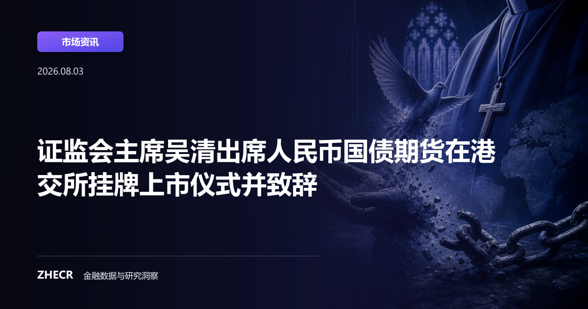 证监会主席吴清出席人民币国债期货在港交所挂牌上市仪式并致辞