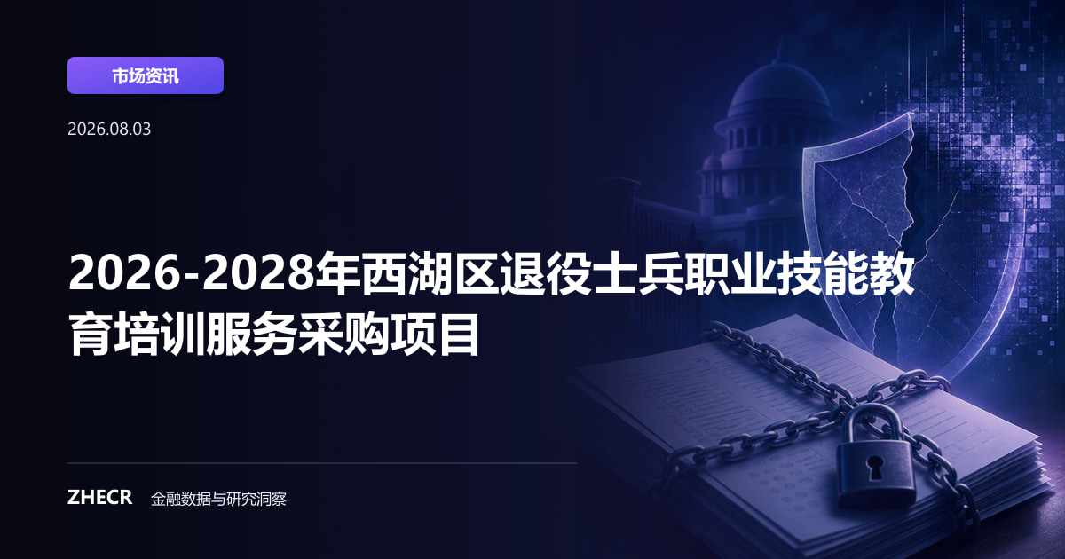 2026-2028年西湖区退役士兵职业技能教育培训服务采购项目