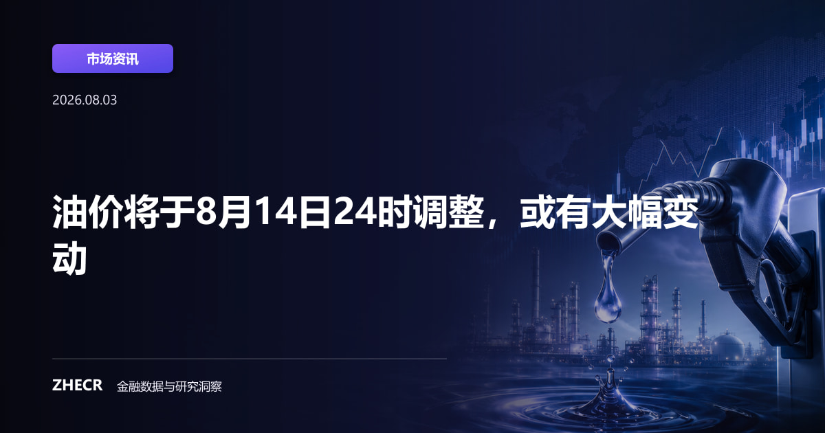 油价将于8月14日24时调整，或有大幅变动