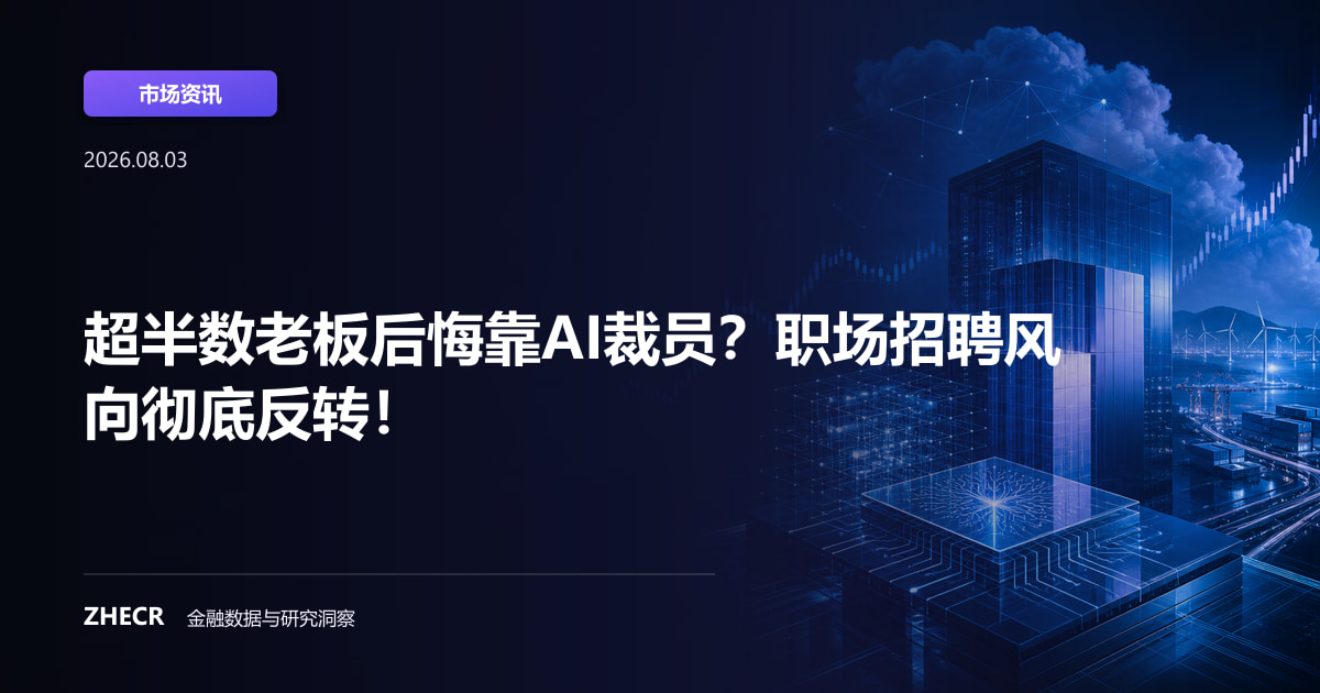 超半数老板后悔靠AI裁员？职场招聘风向彻底反转！