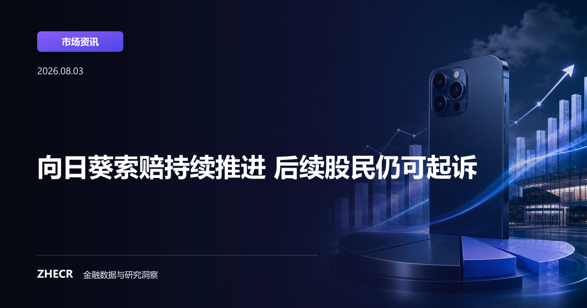 向日葵索赔持续推进 后续股民仍可起诉