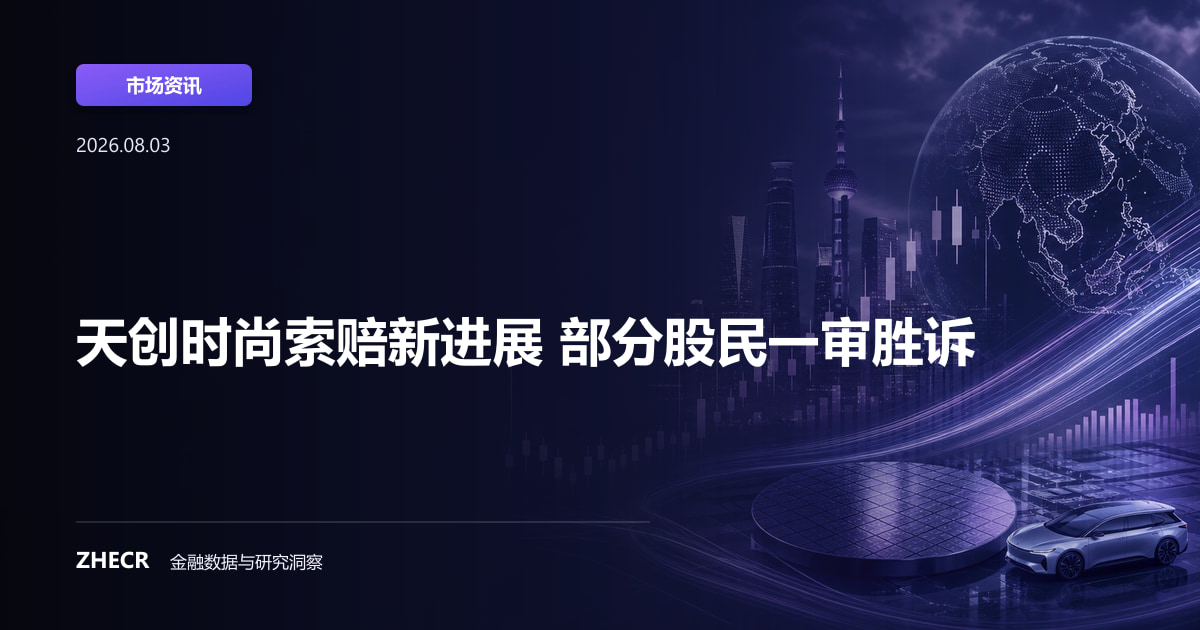 天创时尚索赔新进展 部分股民一审胜诉