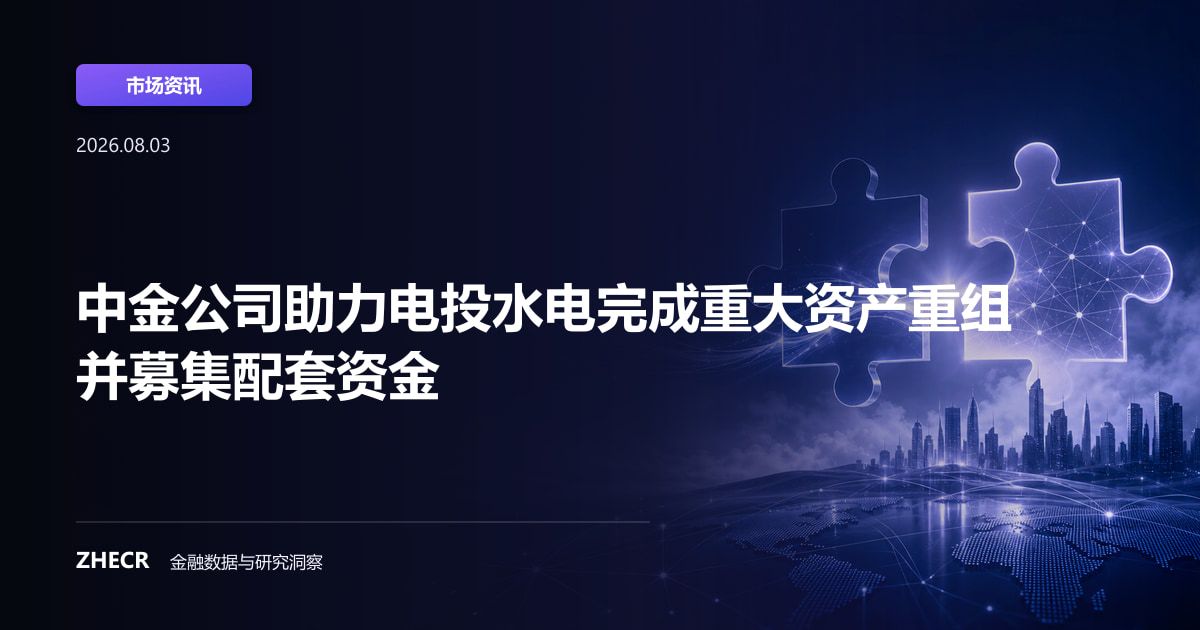 中金公司助力电投水电完成重大资产重组并募集配套资金