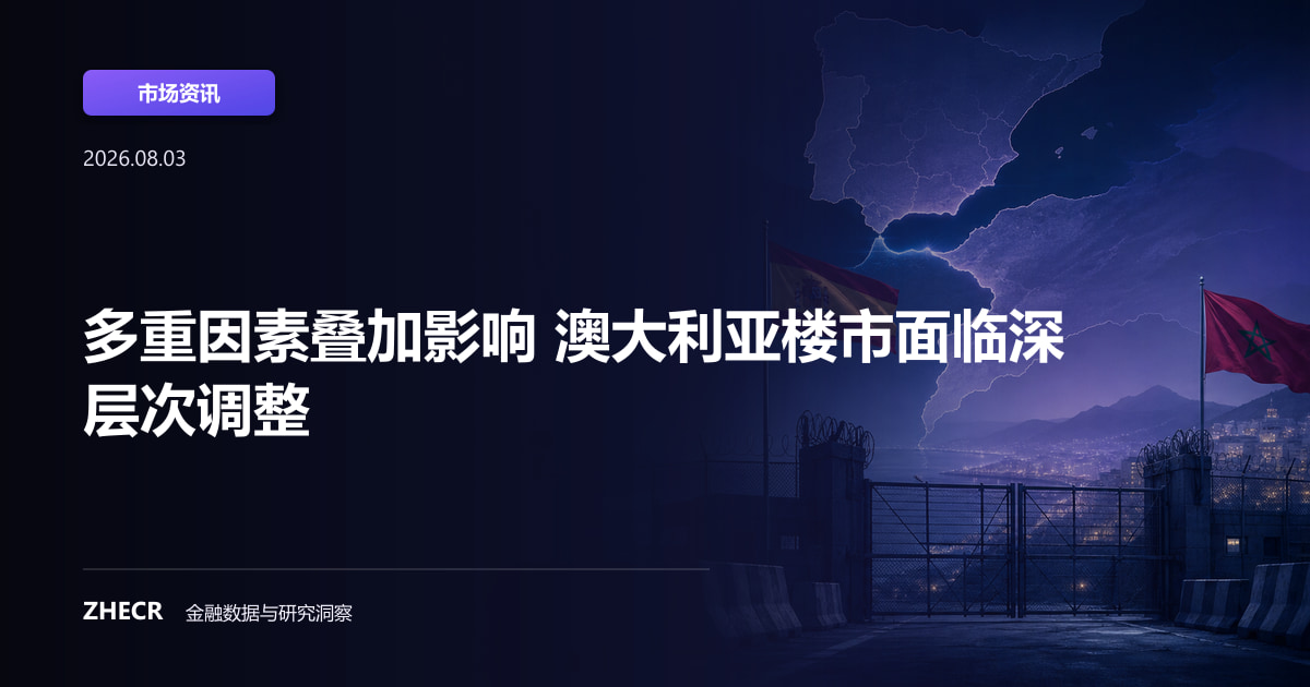 多重因素叠加影响 澳大利亚楼市面临深层次调整