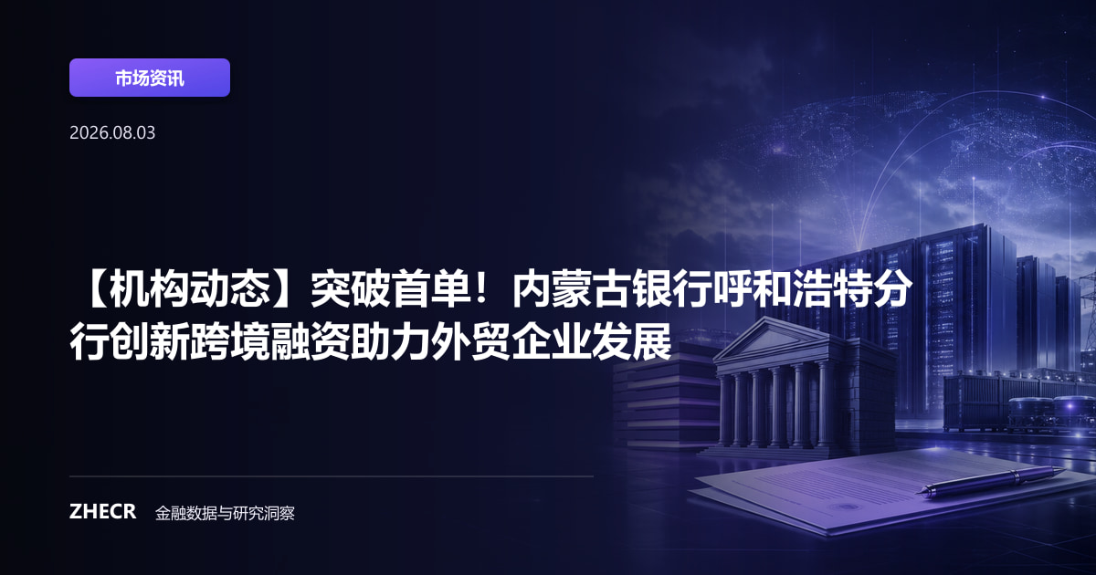 【机构动态】突破首单！内蒙古银行呼和浩特分行创新跨境融资助力外贸企业发展