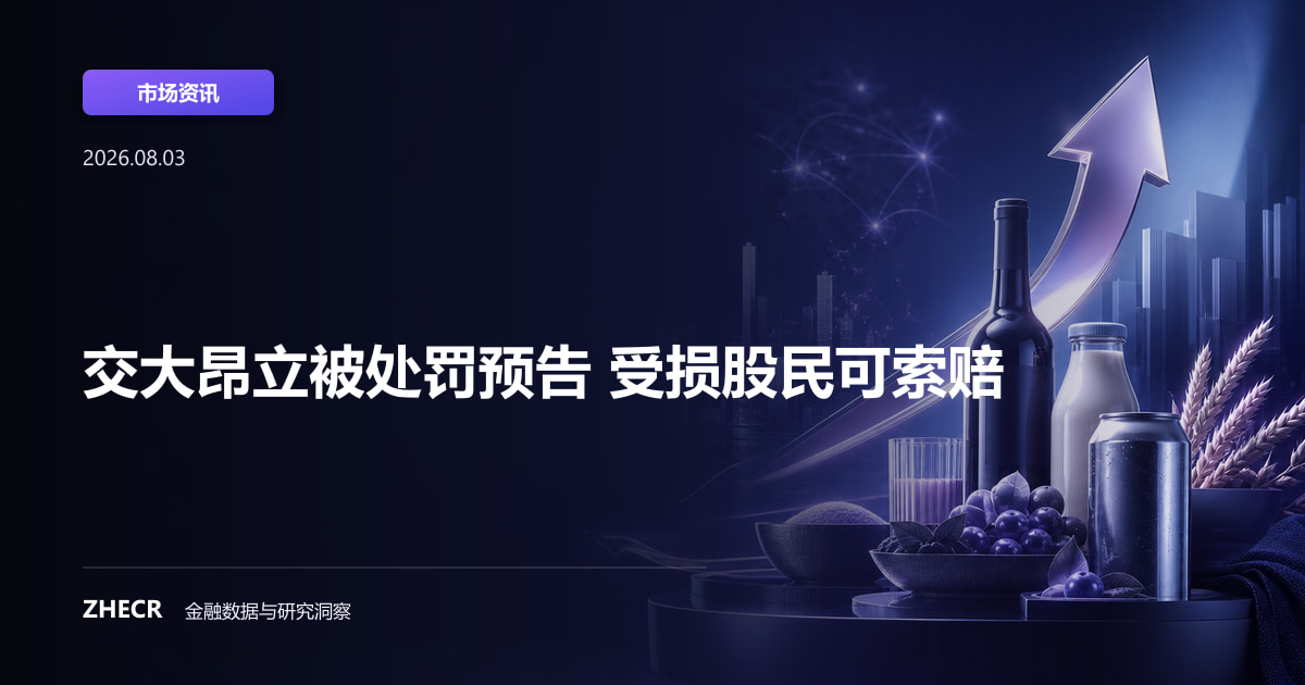 交大昂立被处罚预告 受损股民可索赔