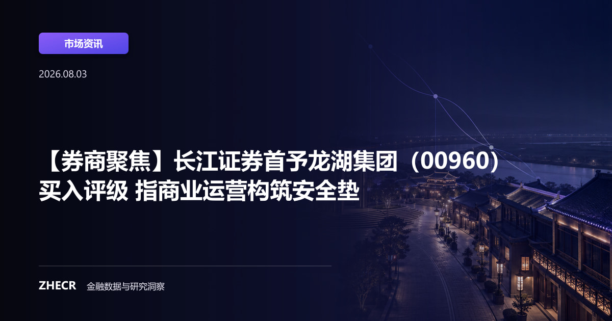 【券商聚焦】长江证券首予龙湖集团（00960）买入评级 指商业运营构筑安全垫