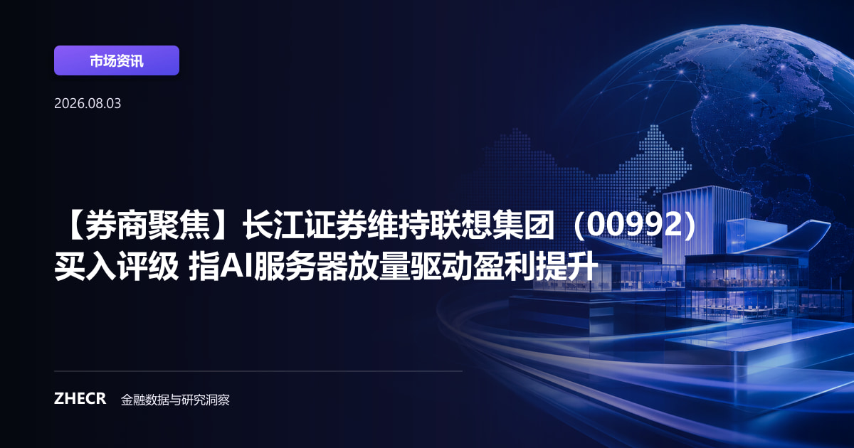 【券商聚焦】长江证券维持联想集团（00992）买入评级 指AI服务器放量驱动盈利提升