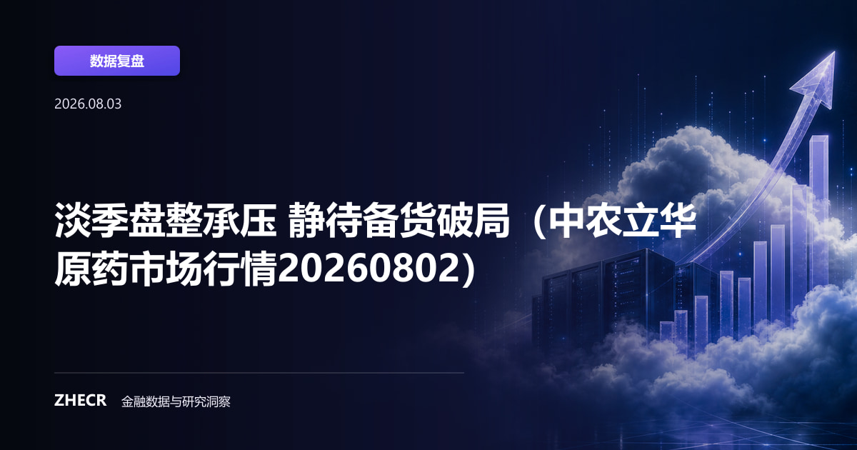淡季盘整承压 静待备货破局（中农立华原药市场行情20260802）