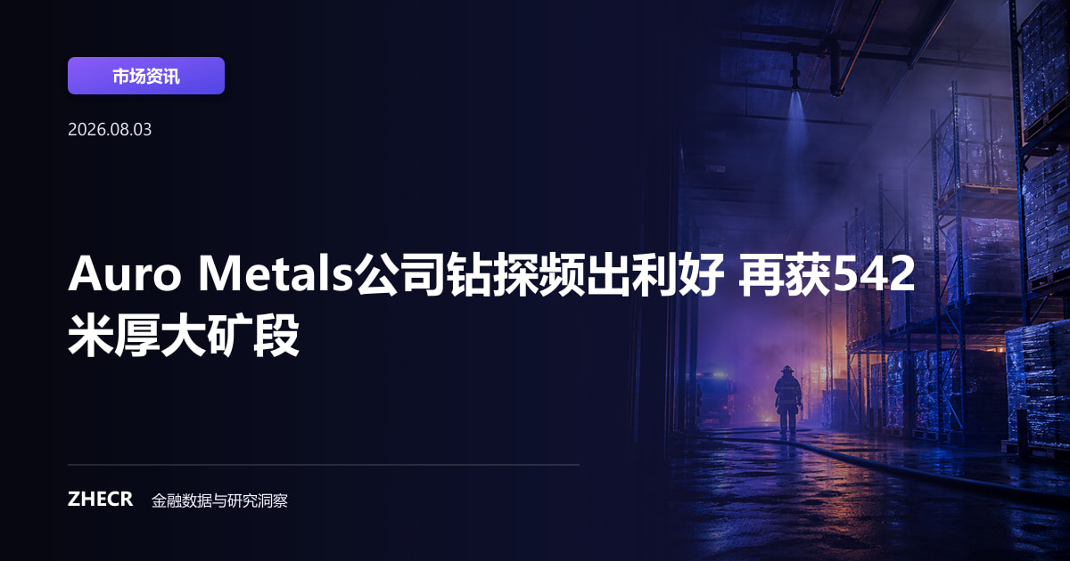 Auro Metals公司钻探频出利好 再获542米厚大矿段