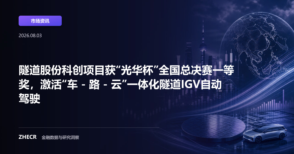 隧道股份科创项目获“光华杯”全国总决赛一等奖，激活“车 - 路 - 云”一体化隧道IGV自动驾驶