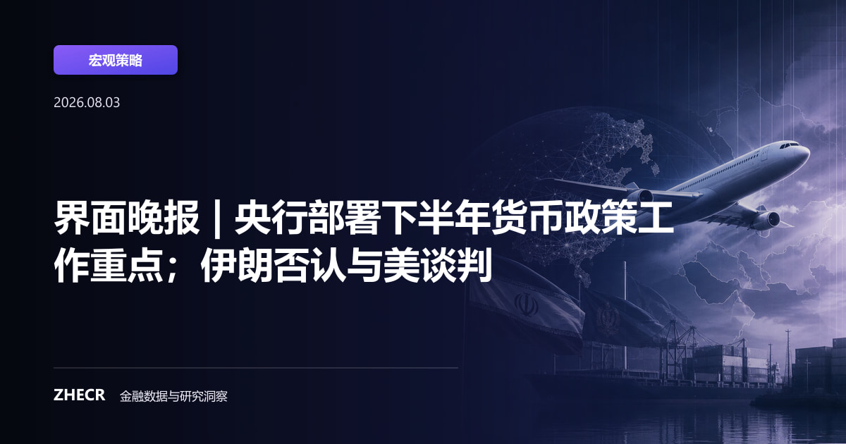 界面晚报 | 央行部署下半年货币政策工作重点；伊朗否认与美谈判