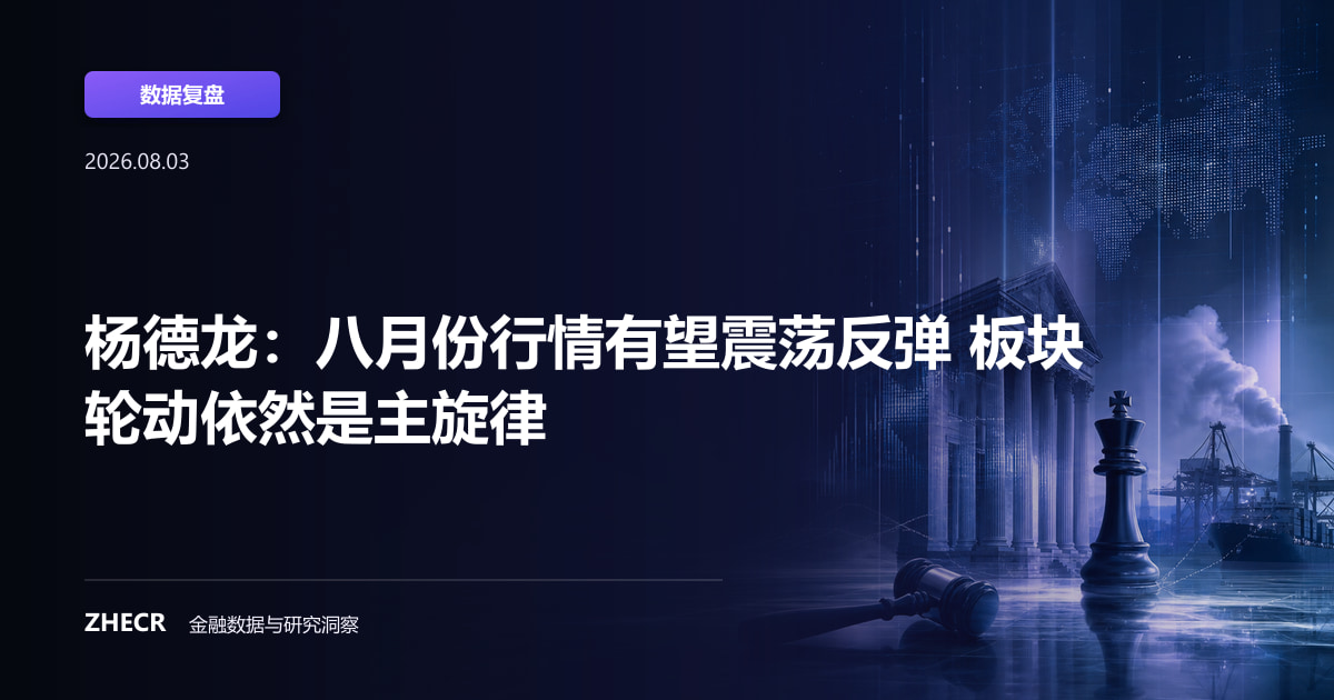 杨德龙：八月份行情有望震荡反弹 板块轮动依然是主旋律