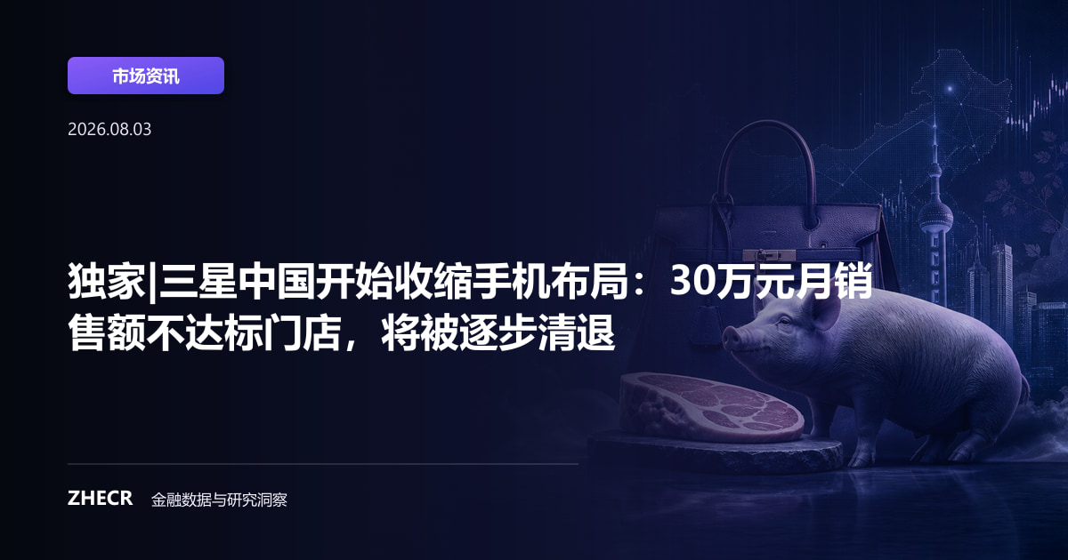 独家|三星中国开始收缩手机布局：30万元月销售额不达标门店，将被逐步清退