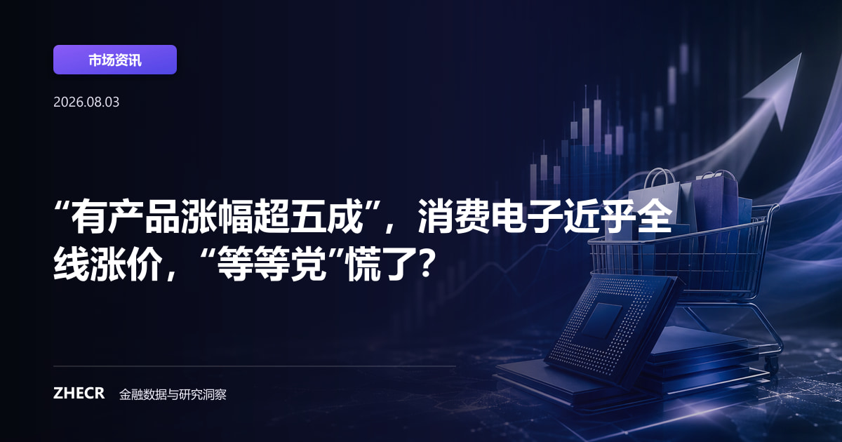 “有产品涨幅超五成”，消费电子近乎全线涨价，“等等党”慌了？