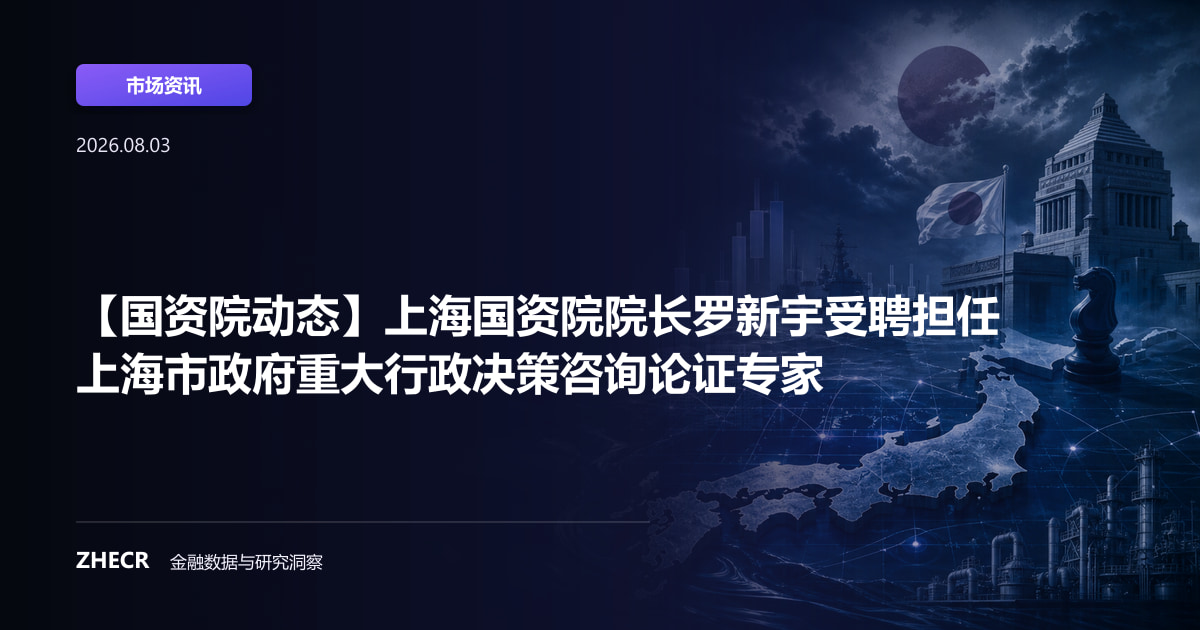 【国资院动态】上海国资院院长罗新宇受聘担任上海市政府重大行政决策咨询论证专家