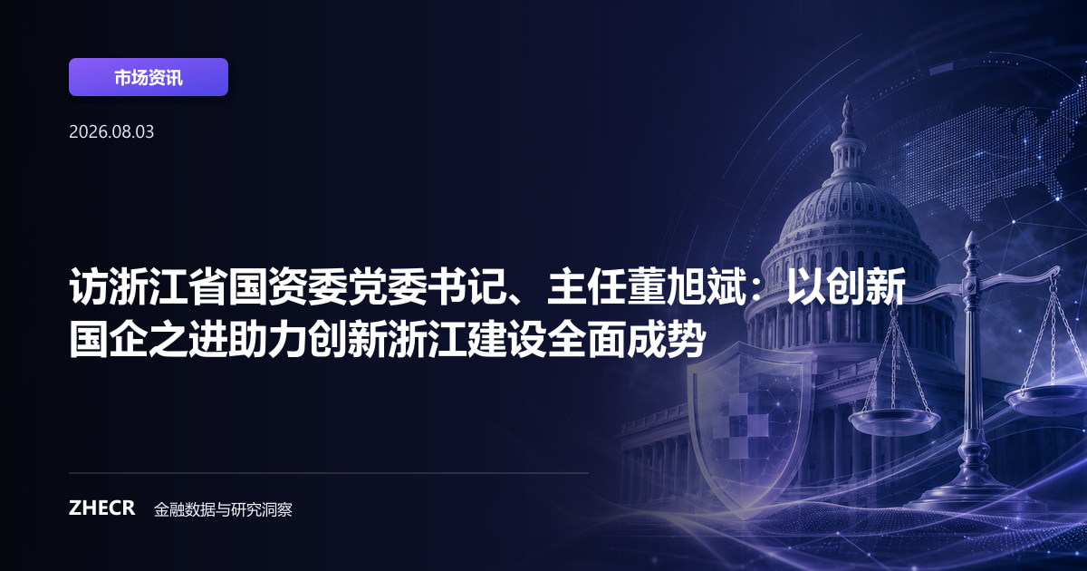 访浙江省国资委党委书记、主任董旭斌：以创新国企之进助力创新浙江建设全面成势