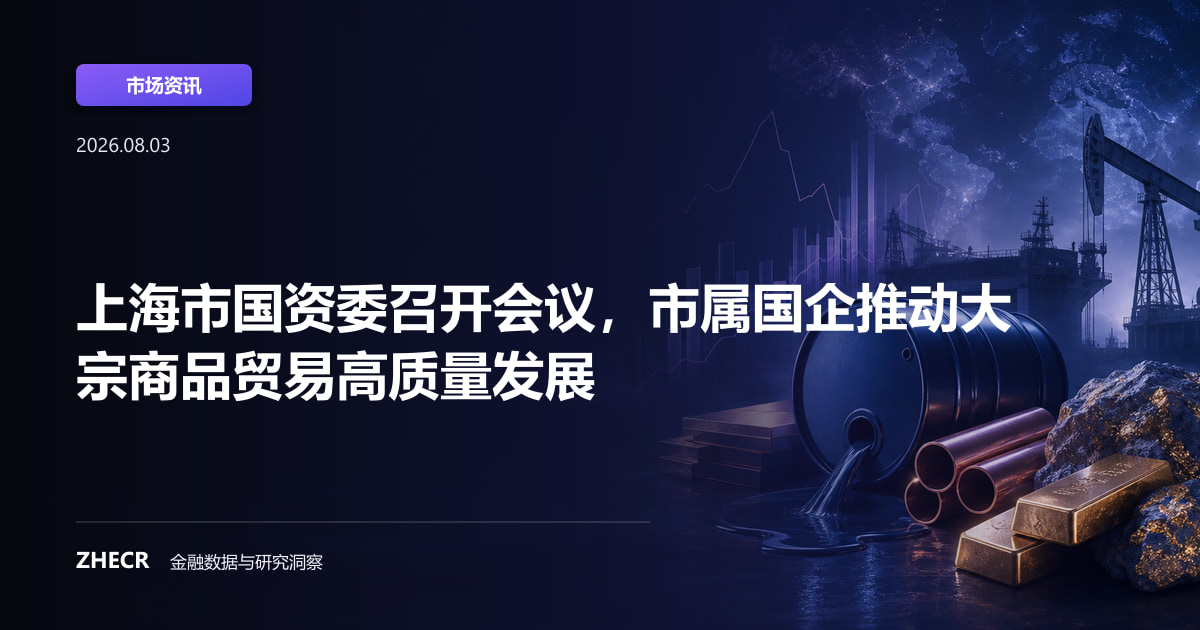 上海市国资委召开会议，市属国企推动大宗商品贸易高质量发展