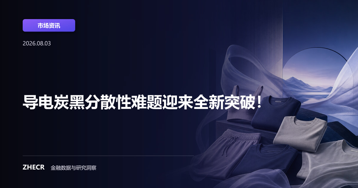 导电炭黑分散性难题迎来全新突破！