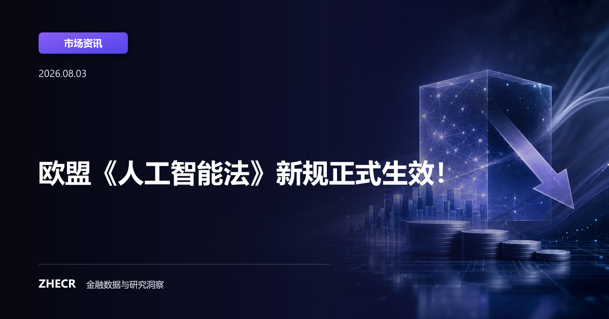 欧盟《人工智能法》新规正式生效！