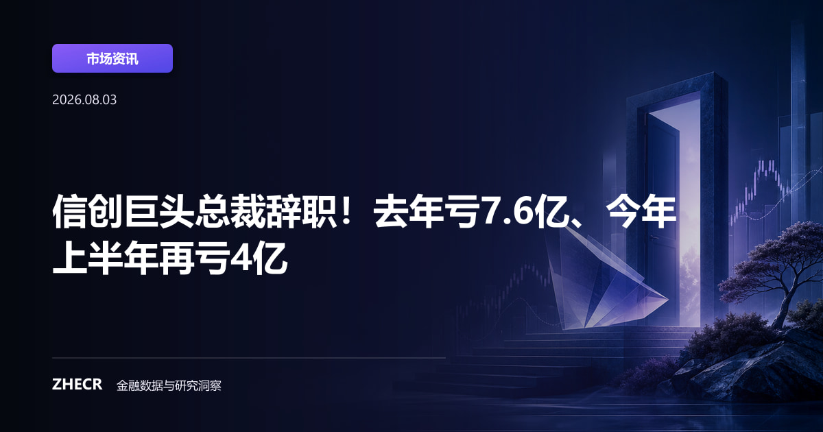 信创巨头总裁辞职！去年亏7.6亿、今年上半年再亏4亿