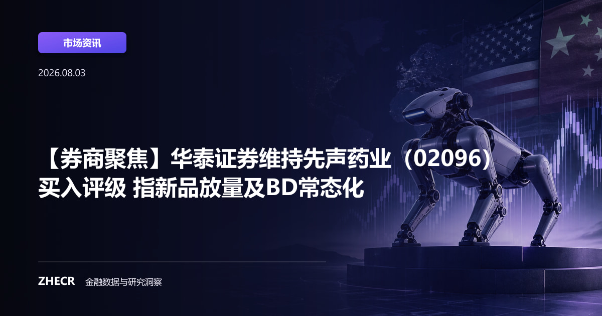 【券商聚焦】华泰证券维持先声药业（02096）买入评级 指新品放量及BD常态化