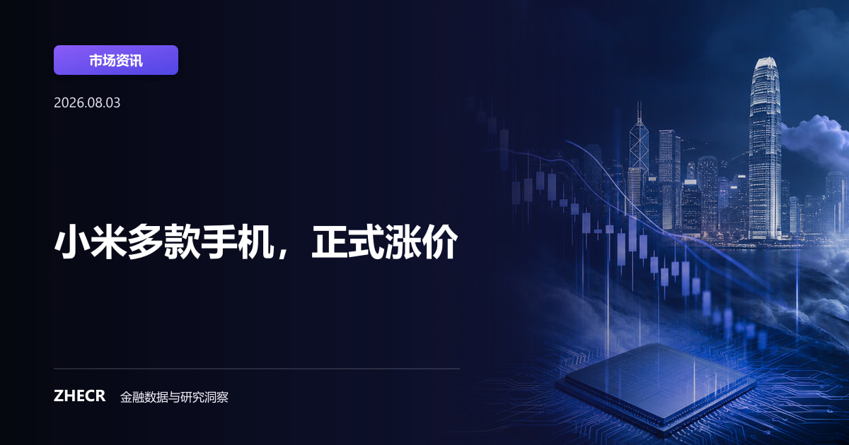 小米多款手机，正式涨价