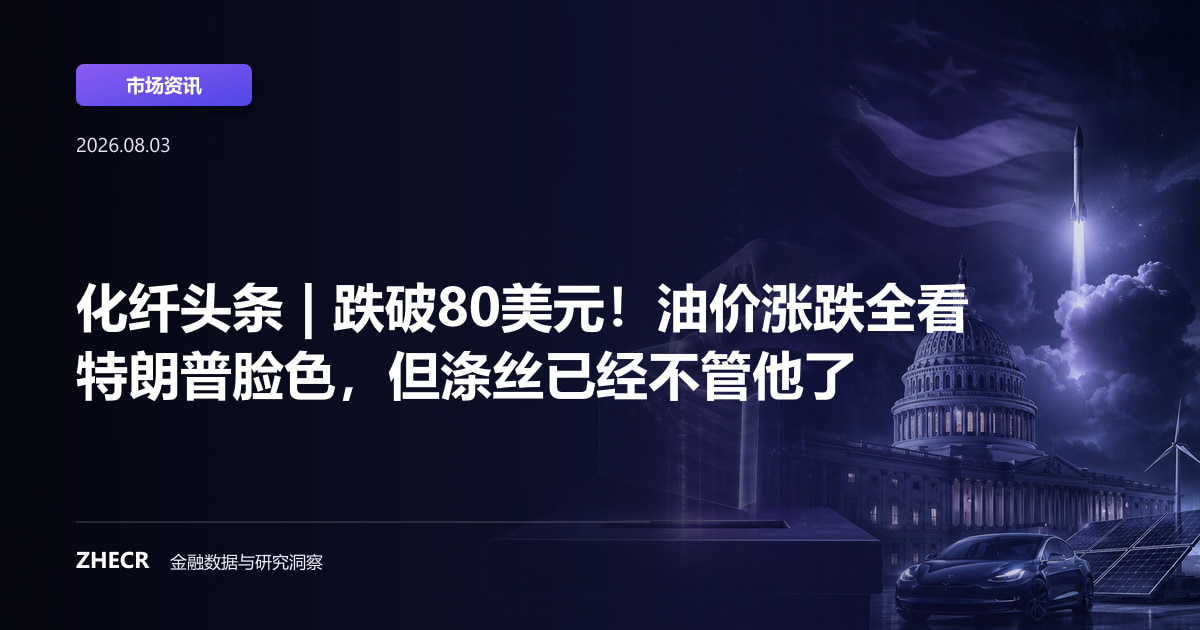 化纤头条 | 跌破80美元！油价涨跌全看特朗普脸色，但涤丝已经不管他了