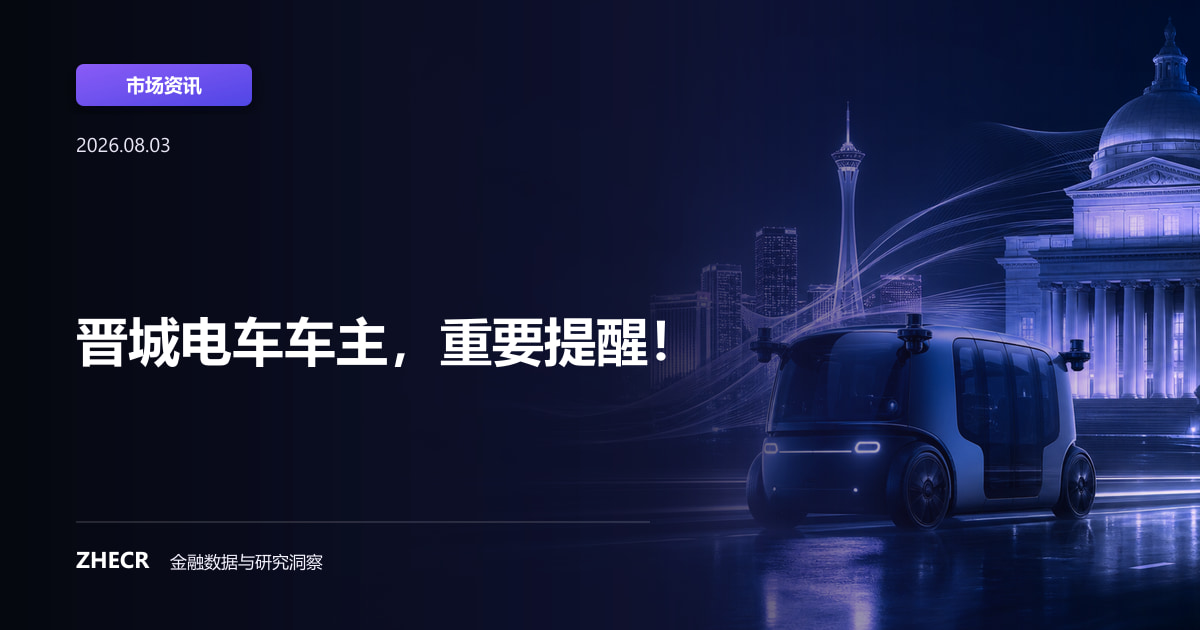 晋城电车车主，重要提醒！