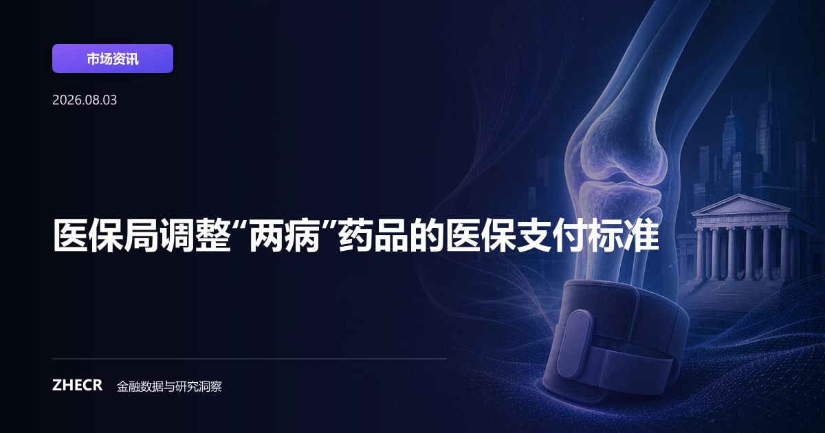 医保局调整“两病”药品的医保支付标准