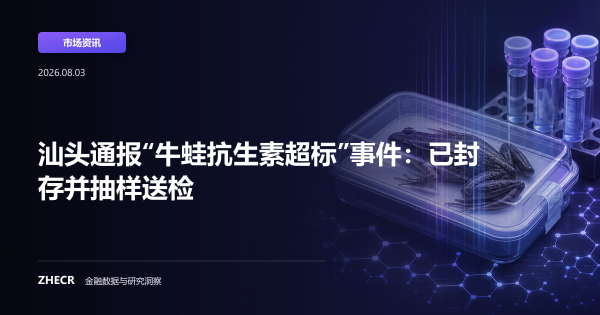 汕头通报“牛蛙抗生素超标”事件：已封存并抽样送检