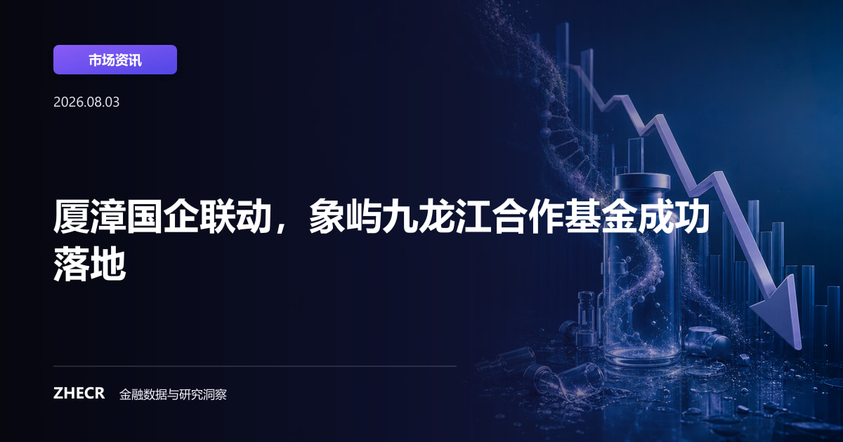 厦漳国企联动，象屿九龙江合作基金成功落地