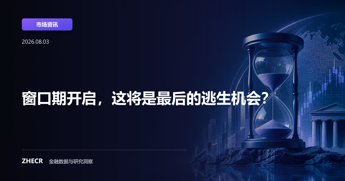 窗口期开启，这将是最后的逃生机会？