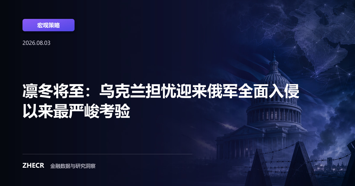 凛冬将至：乌克兰担忧迎来俄军全面入侵以来最严峻考验
