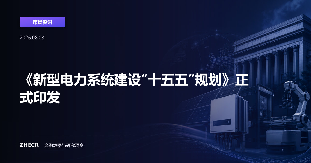 《新型电力系统建设“十五五”规划》正式印发