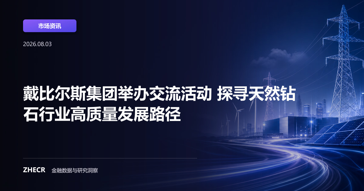 戴比尔斯集团举办交流活动 探寻天然钻石行业高质量发展路径